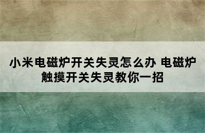 小米电磁炉开关失灵怎么办 电磁炉触摸开关失灵教你一招